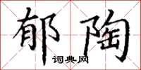 丁谦郁陶楷书怎么写
