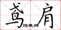 丁谦鸢肩楷书怎么写