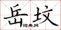 丁谦岳坟楷书怎么写