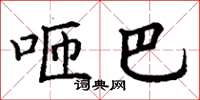 丁谦咂巴楷书怎么写