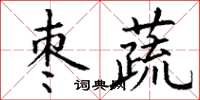 丁谦枣蔬楷书怎么写