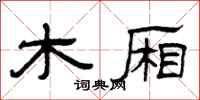 曾庆福木厢隶书怎么写