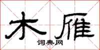 曾庆福木雁隶书怎么写
