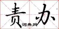 丁谦责办楷书怎么写
