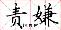 丁谦责嫌楷书怎么写