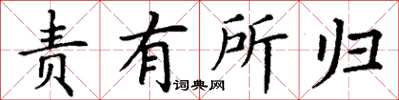 丁谦责有所归楷书怎么写
