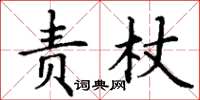 丁谦责杖楷书怎么写