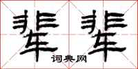 曾庆福辈辈隶书怎么写