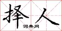 丁谦择人楷书怎么写