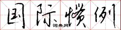 钱沛云国际惯例行书怎么写