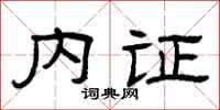 曾庆福内证隶书怎么写
