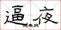 曾庆福逼夜隶书怎么写