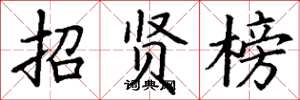 丁谦招贤榜楷书怎么写
