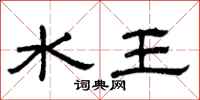 曾庆福水王隶书怎么写