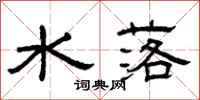 曾庆福水落隶书怎么写