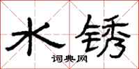 曾庆福水锈隶书怎么写