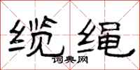 曾庆福缆绳隶书怎么写