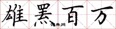丁谦雄罴百万楷书怎么写