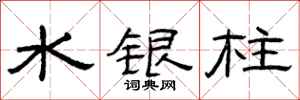 曾庆福水银柱隶书怎么写