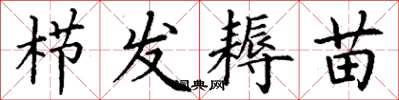 丁谦栉发耨苗楷书怎么写