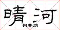 曾庆福晴河隶书怎么写
