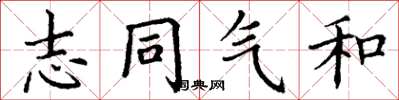丁谦志同气和楷书怎么写