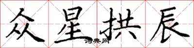 丁谦众星拱辰楷书怎么写