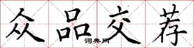 丁谦众品交荐楷书怎么写