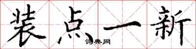 丁谦装点一新楷书怎么写