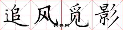 丁谦追风觅影楷书怎么写