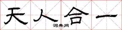 曾庆福天人合一隶书怎么写