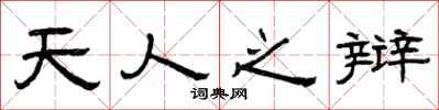 曾庆福天人之辩隶书怎么写