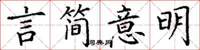 丁谦言简意明楷书怎么写