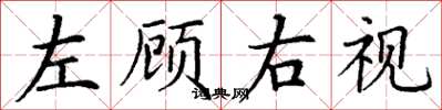 丁谦左顾右视楷书怎么写