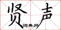 丁谦贤声楷书怎么写