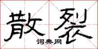 曾庆福散裂隶书怎么写
