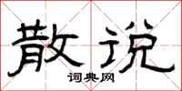 曾庆福散说隶书怎么写