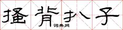 曾庆福搔背扒子隶书怎么写