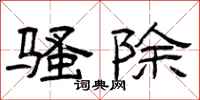 曾庆福骚除隶书怎么写