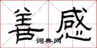 曾庆福善感隶书怎么写