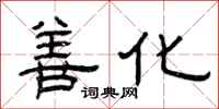 曾庆福善化隶书怎么写