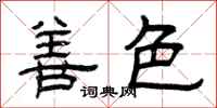 曾庆福善色隶书怎么写