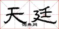 曾庆福天廷隶书怎么写