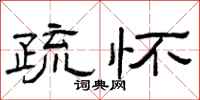 曾庆福疏怀隶书怎么写
