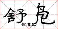 曾庆福舒凫隶书怎么写