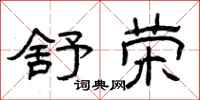 曾庆福舒荣隶书怎么写