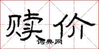 曾庆福赎价隶书怎么写
