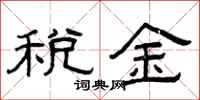 曾庆福税金隶书怎么写