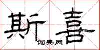 曾庆福斯喜隶书怎么写