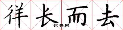 丁谦徉长而去楷书怎么写